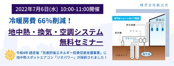 地中熱・換気・空調システム 無料セミナー