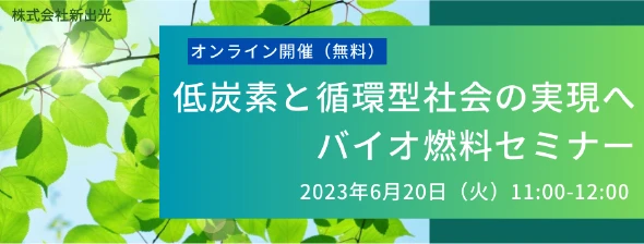 低炭素と循環型社会の実現へ バイオ燃料セミナー