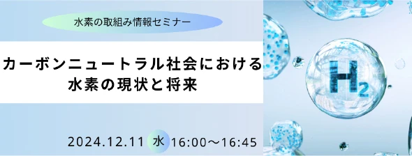 カーボンニュートラル社会における水素の現状と将来