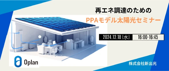 再エネ調達のためのPPAモデル太陽光セミナー
