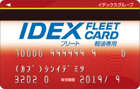 IDEXフリートカード赤