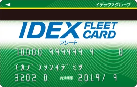 IDEXフリートカード緑