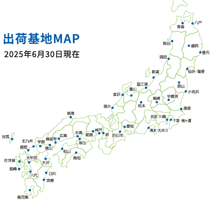 出荷基地MAP 2025年6月30日現在