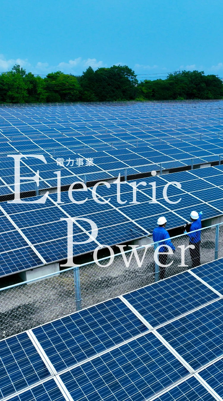 電力事業 Electric Power
