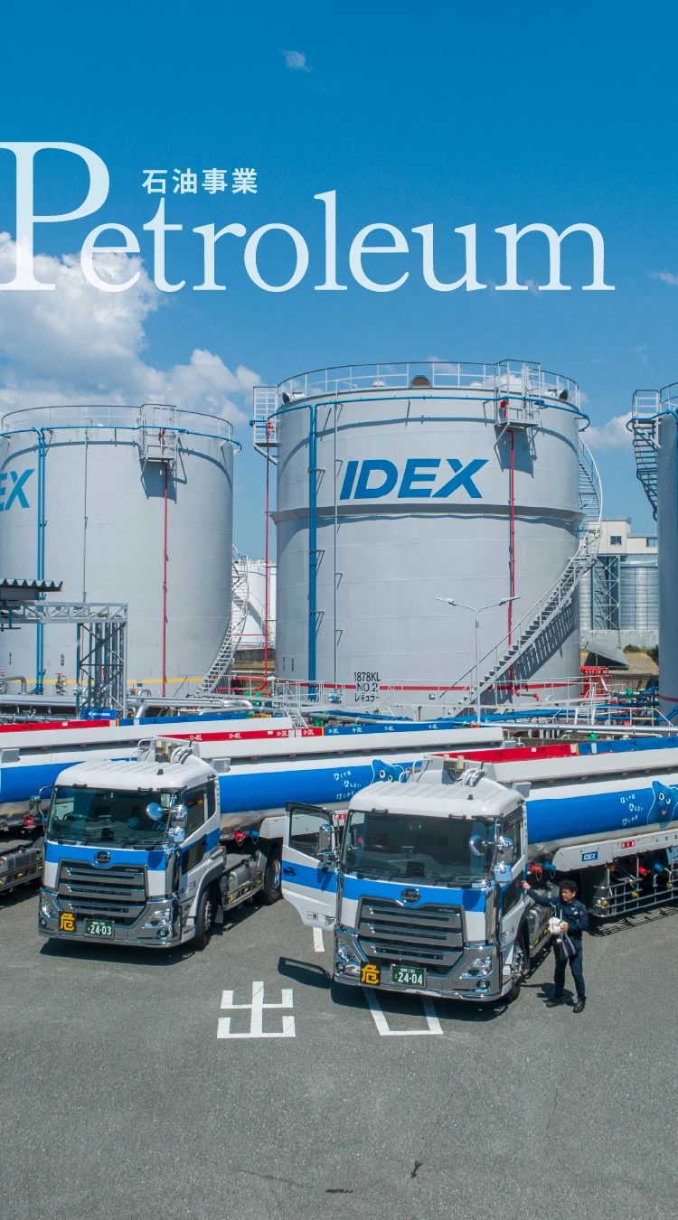 石油事業 Petroleum